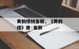 黄鹤楼拼音版，《黄鹤楼》唐·崔颢