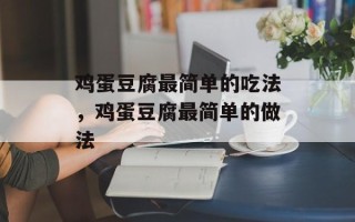 鸡蛋豆腐最简单的吃法，鸡蛋豆腐最简单的做法