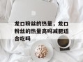 龙口粉丝的热量，龙口粉丝的热量高吗减肥适合吃吗
