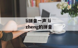 li拼音一声 li zheng的拼音