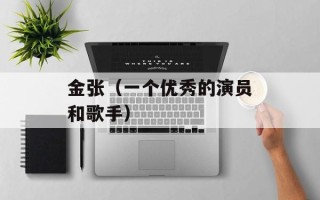 金张（一个优秀的演员和歌手）
