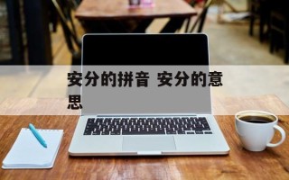 安分的拼音 安分的意思