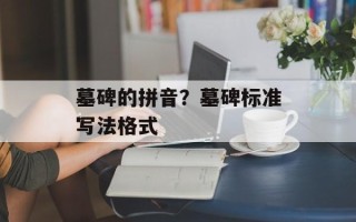 墓碑的拼音？墓碑标准写法格式