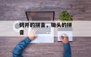 劈开的拼音，锄头的拼音