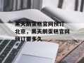 黑天鹅蛋糕官网预订 北京，黑天鹅蛋糕官网预订要多久