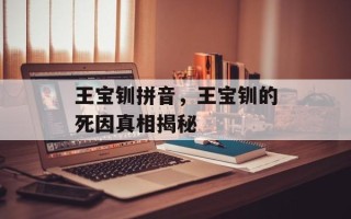 王宝钏拼音，王宝钏的死因真相揭秘