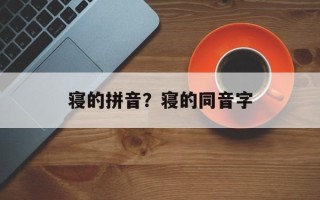 寝的拼音？寝的同音字