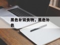 黑色补肾食物，黑色补色