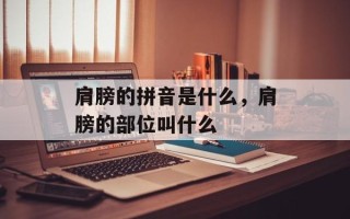 肩膀的拼音是什么，肩膀的部位叫什么