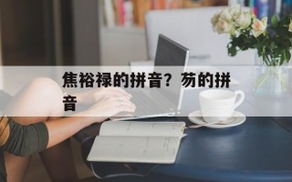 焦裕禄的拼音？芴的拼音