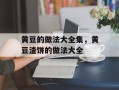 黄豆的做法大全集，黄豆渣饼的做法大全