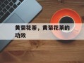 黄菊花茶，黄菊花茶的功效