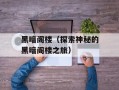 黑暗阁楼（探索神秘的黑暗阁楼之旅）