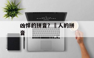 凶悍的拼音？瘆人的拼音