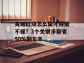 黄鳝红烧怎么做才鲜嫩不腥？3个关键步骤省50%翻车率