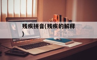 残疾拼音(残疾的解释)