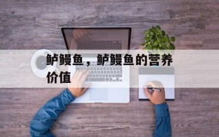 鲈鳗鱼，鲈鳗鱼的营养价值