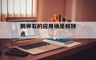 鹅卵石的应用场景和特点
