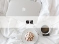麻通