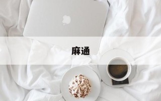 麻通