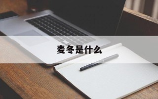 麦冬是什么