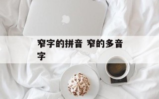 窄字的拼音 窄的多音字