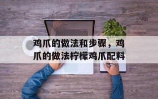 鸡爪的做法和步骤，鸡爪的做法柠檬鸡爪配料