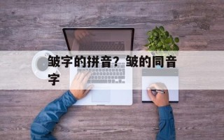 皱字的拼音？皱的同音字