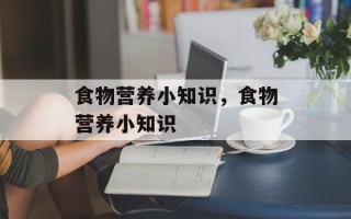 食物营养小知识，食物营养小知识