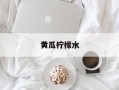 黄瓜柠檬水