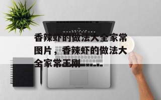 香辣虾的做法大全家常图片，香辣虾的做法大全家常王刚