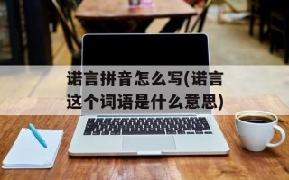 诺言拼音怎么写(诺言这个词语是什么意思)