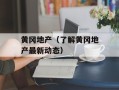 黄冈地产（了解黄冈地产最新动态）