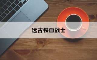 远古铁血战士