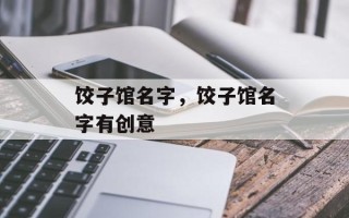 饺子馆名字，饺子馆名字有创意