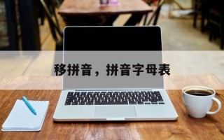 移拼音，拼音字母表