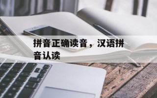 拼音正确读音，汉语拼音认读
