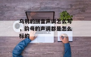 乌鸦的拼音声调怎么写，韵母的声调都是怎么标的