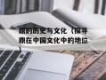 鼎的历史与文化（探寻鼎在中国文化中的地位）