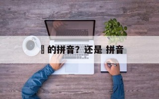 膗的拼音？还是 拼音