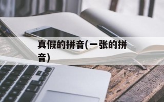 真假的拼音(一张的拼音)