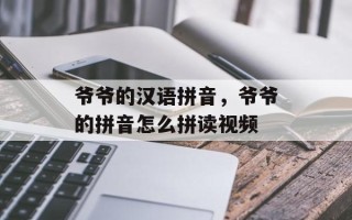 爷爷的汉语拼音，爷爷的拼音怎么拼读视频