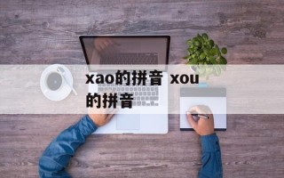 xao的拼音 xou的拼音