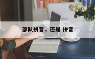 部队拼音，还是 拼音