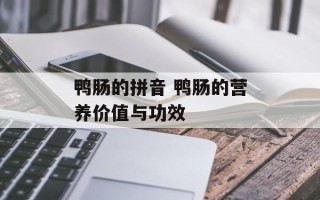 鸭肠的拼音 鸭肠的营养价值与功效