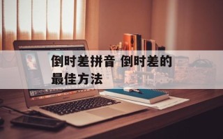 倒时差拼音 倒时差的最佳方法