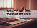 龙港二手房出售（精选龙港地区优质二手房源）