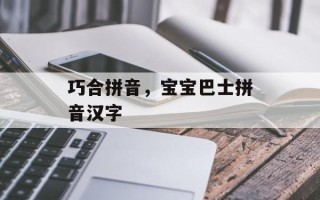 巧合拼音，宝宝巴士拼音汉字