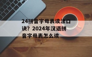 24拼音字母表读法口诀？2024年汉语拼音字母表怎么读