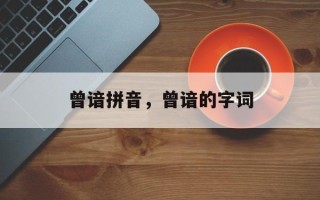 曾谙拼音，曾谙的字词